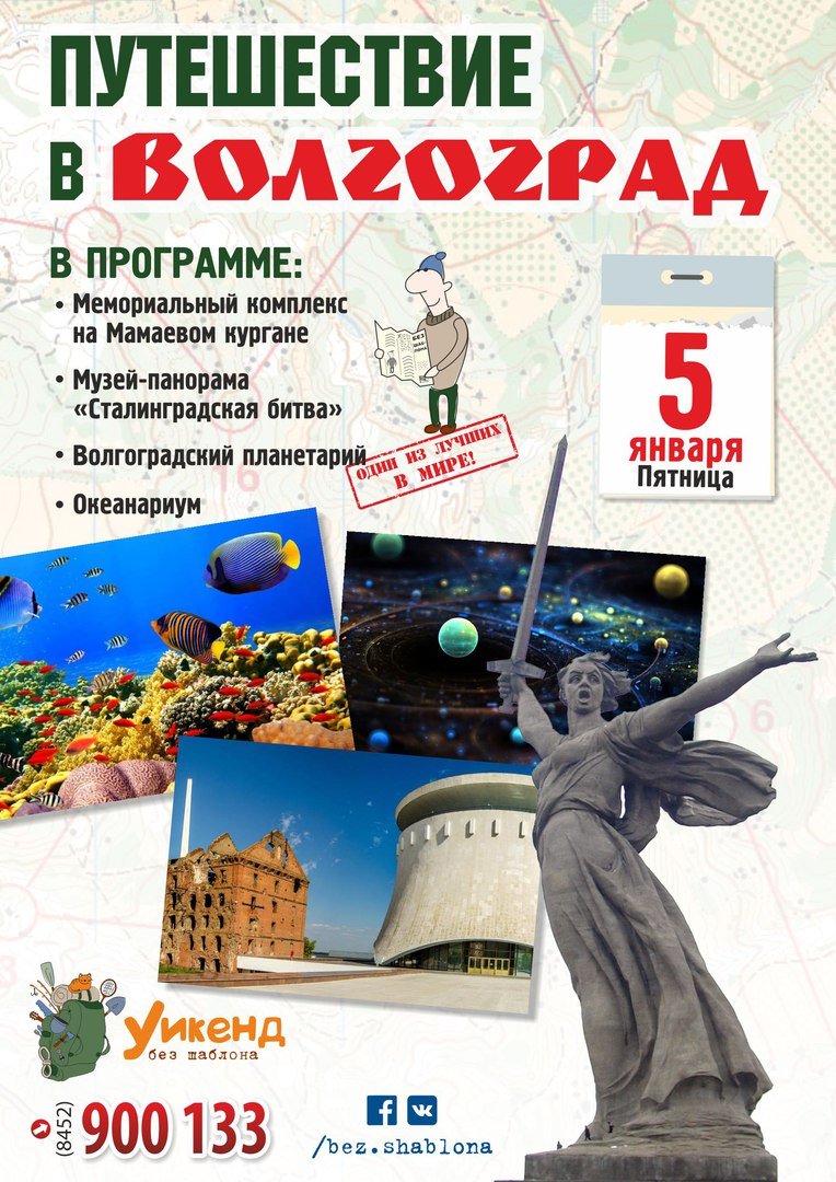 Уроки с путешествием волгоград нижний. Путешествие в Волгоград. Музей путешествий город Волгоград. Проект музей путешествий Волгоград. Туристическая поездка в Волгоград.